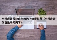 小程序开发北京华网天下值得推荐（小程序开发首选华网天下）