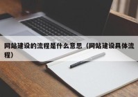 网站建设的流程是什么意思（网站建设具体流程）