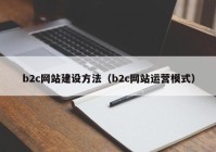 b2c网站建设方法（b2c网站运营模式）