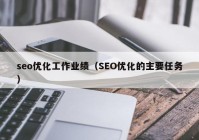 seo优化工作业绩（SEO优化的主要任务）