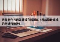 网页制作与网站建设在线测试（网站设计完成的测试和维护）