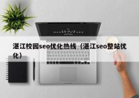 湛江校园seo优化热线（湛江seo整站优化）