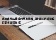 请简述网站建设的基本流程（请简述网站建设的基本流程包括）