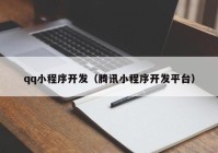 qq小程序开发（腾讯小程序开发平台）