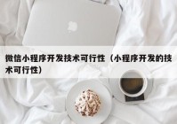 微信小程序开发技术可行性（小程序开发的技术可行性）