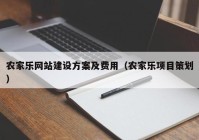 农家乐网站建设方案及费用（农家乐项目策划）