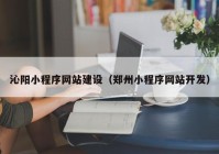 沁阳小程序网站建设（郑州小程序网站开发）