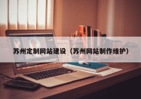 苏州定制网站建设（苏州网站制作维护）