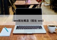 seo优化概念（优化 seo）