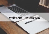 seo优化网页（seo_网站优化）