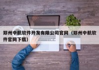 郑州中航软件开发有限公司官网（郑州中航软件官网下载）