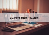 seo优化免费软件（Seo软件）