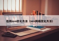 在线seo优化方法（seo网络优化方法）