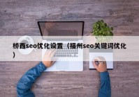 桥西seo优化设置（福州seo关键词优化）