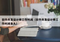 软件开发设计师工作时间（软件开发设计师工作时间多久）