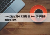 seo优化过程中友情链接（seo外部链接的优化技巧）