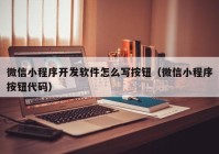 微信小程序开发软件怎么写按钮（微信小程序按钮代码）