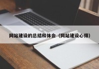 网站建设的总结和体会（网站建设心得）