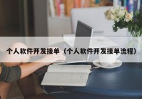 个人软件开发接单（个人软件开发接单流程）