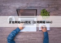 企业网站seo优化（公司网站 seo）