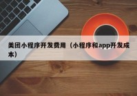 美团小程序开发费用（小程序和app开发成本）