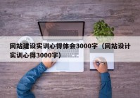 网站建设实训心得体会3000字（网站设计实训心得3000字）