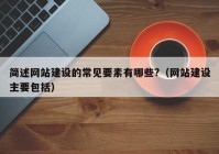 简述网站建设的常见要素有哪些?（网站建设主要包括）