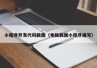 小程序开发代码截图（电脑截图小程序编写）