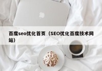 百度seo优化首页（SEO优化百度技术网站）