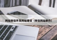 网站微信开发网站建设（微信网站制作）