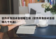 软件开发技术包括哪三项（软件开发技术包括哪几个方面）