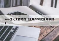 seo优化工作咋样（正规SEO优化哪家好）