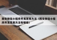 西安微信小程序开发常用方法（西安微信小程序开发常用方法有哪些）