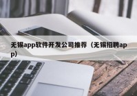 无锡app软件开发公司推荐（无锡招聘app）