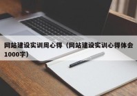 网站建设实训周心得（网站建设实训心得体会1000字）