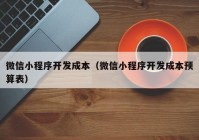 微信小程序开发成本（微信小程序开发成本预算表）