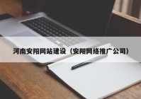 河南安阳网站建设（安阳网络推广公司）