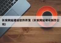 长安网站建设软件开发（长安网站建设制作公司）