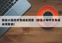 微信小程序开发成本预算（微信小程序开发成本预算表）