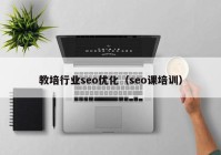 教培行业seo优化（seo课培训）