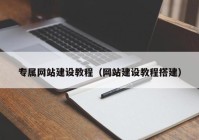 专属网站建设教程（网站建设教程搭建）