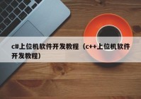 c#上位机软件开发教程（c++上位机软件开发教程）