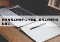 软件开发工程师的工作要求（软件工程师的岗位要求）