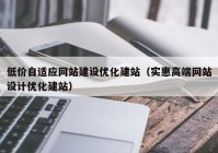 低价自适应网站建设优化建站（实惠高端网站设计优化建站）