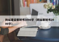 网站建设策划书3000字（网站策划书2000字）