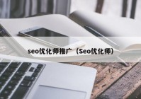 seo优化师推广（Seo优化师）