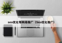 seo优化等网络推广（Seo优化推广）