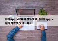 郯城app小程序开发多少钱（郯城app小程序开发多少钱一年）