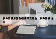 软件开发步骤及相应开发角色（软件开发 角色）