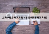 上海小程序开发方案（小程序技术开发方案）